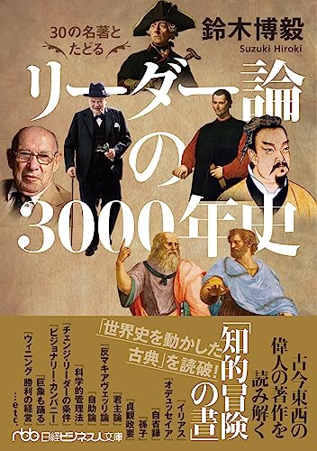 30の名著とたどる リーダー論の3000年史