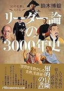 30の名著とたどる リーダー論の3000年史