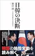 日韓の決断