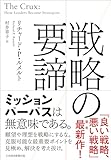 戦略の要諦