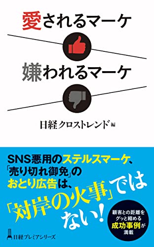 愛されるマーケ 嫌われるマーケ