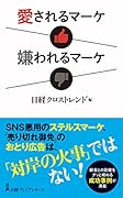 愛されるマーケ 嫌われるマーケ