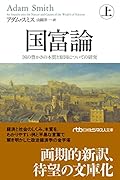 国富論(上) 国の豊かさの本質と原因についての研究
