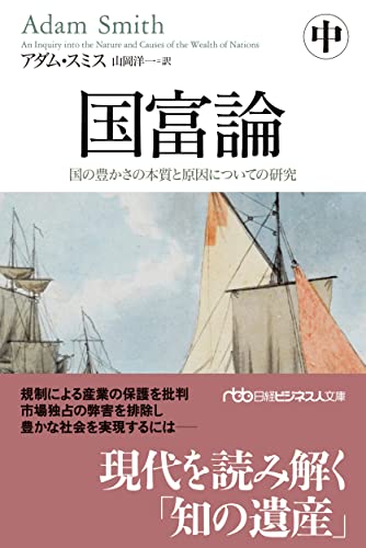 国富論(中) 国の豊かさの本質と原因についての研究