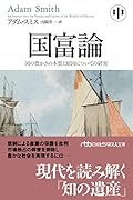 国富論(中) 国の豊かさの本質と原因についての研究