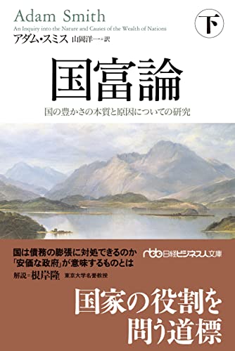 国富論(下) 国の豊かさの本質と原因についての研究