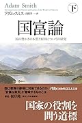 国富論(下) 国の豊かさの本質と原因についての研究