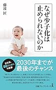 なぜ少子化は止められないのか