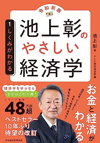 池上彰のやさしい経済学［令和新版］ 1 しくみがわかる