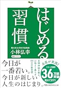 はじめる習慣