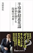 半導体超進化論 世界を制する技術の未来
