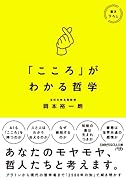 「こころ」がわかる哲学