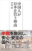 中国人が日本を買う理由