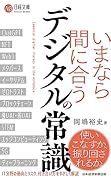 いまなら間に合う デジタルの常識