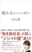働かないニッポン