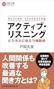 アクティブ・リスニング ビジネスに役立つ傾聴術