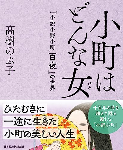 小町はどんな女(ひと) 『小説　小野小町　百夜』の世界