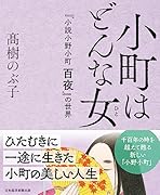 小町はどんな女(ひと) 『小説 小野小町 百夜』の世界