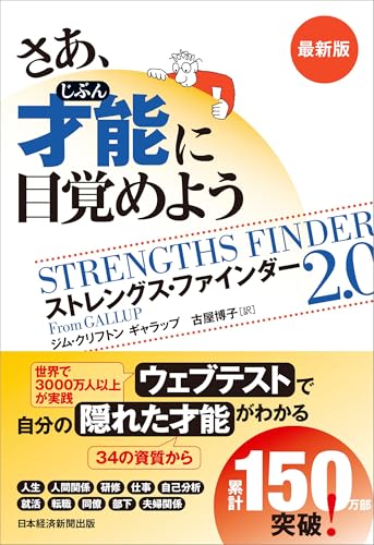 さあ、才能(じぶん)に目覚めよう 最新版 ストレングス・ファインダー2.0