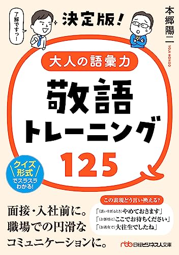 決定版!大人の語彙力 敬語トレーニング125