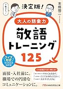 決定版!大人の語彙力 敬語トレーニング125