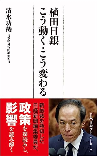 植田日銀 こう動く・こう変わる
