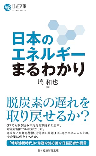 日本のエネルギーまるわかり