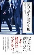 男子系企業の失敗