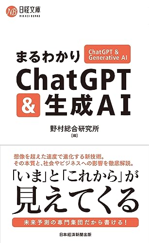 まるわかりChatGPT & 生成AI