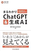 まるわかりChatGPT & 生成AI