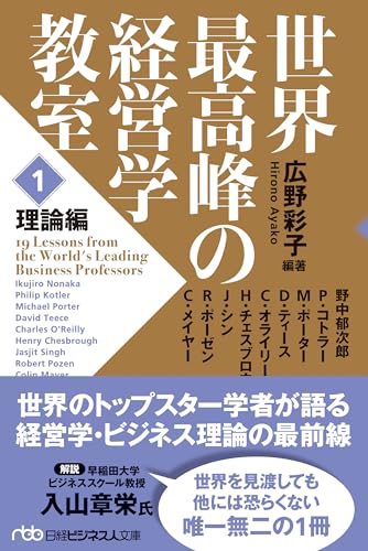 世界最高峰の経営学教室 <1 理論編>