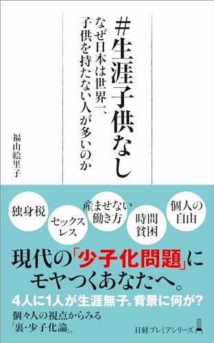 #生涯子供なし なぜ日本は世界一、子供を持たない人が多いのか