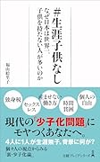 #生涯子供なし なぜ日本は世界一、子供を持たない人が多いのか