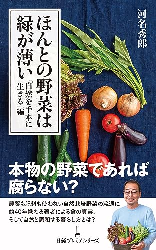 ほんとの野菜は緑が薄い 「自然を手本に生きる」編