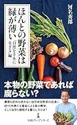 ほんとの野菜は緑が薄い 「自然を手本に生きる」編