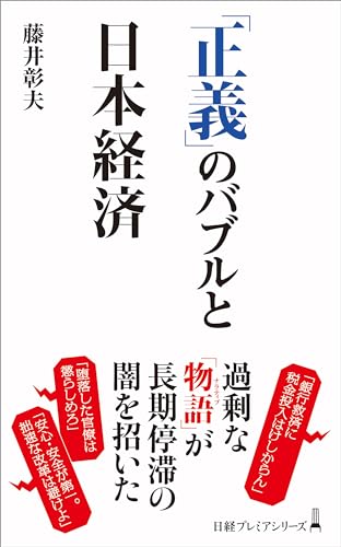 「正義」のバブルと日本経済