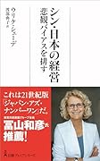 シン・日本の経営 悲観バイアスを排す