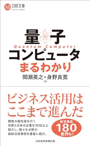 量子コンピュータまるわかり