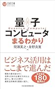 量子コンピュータまるわかり