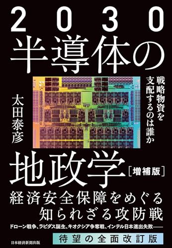 2030 半導体の地政学（増補版） 戦略物資を支配するのは誰か