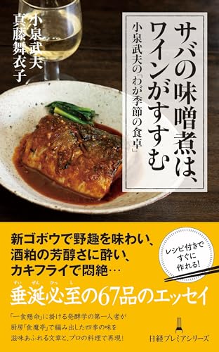 サバの味噌煮は、ワインがすすむ 小泉武夫の「わが季節の食卓」