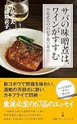 サバの味噌煮は、ワインがすすむ 小泉武夫の「わが季節の食卓」