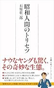 昭和人間のトリセツ