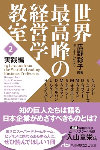 世界最高峰の経営学教室 <2 実践編>