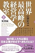 世界最高峰の経営学教室 <2 実践編>