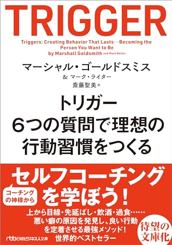 トリガー 6つの質問で理想の行動習慣をつくる
