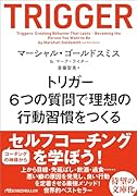 トリガー 6つの質問で理想の行動習慣をつくる