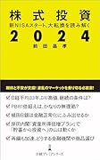 株式投資2024 新NISAスタート、大転換を読み解く