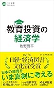 教育投資の経済学