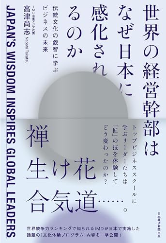 世界の経営幹部はなぜ日本に感化されるのか　伝統文化の叡智に学ぶビジネスの未来